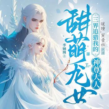 甜萌龙女(多人剧)