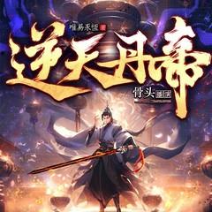 逆天丹帝