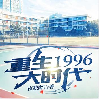 重生1996大时代