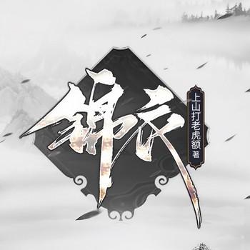 锦衣(多人剧)
