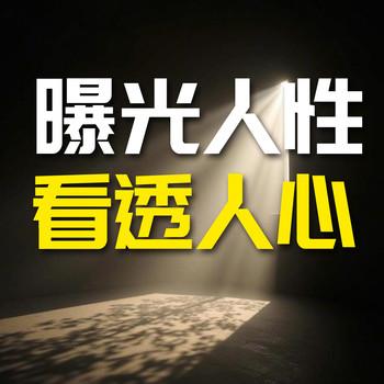 曝光人性，看透人心