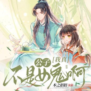 公子，我真不是女鬼啊