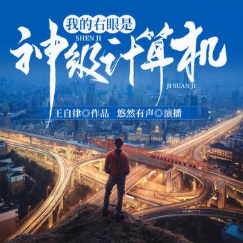 我的右眼是神级计算机(多人剧)