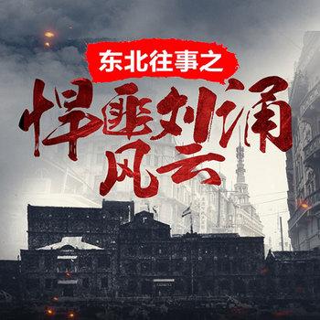 东北往事之悍匪刘涌风云