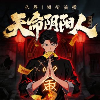天命阴阳人(多人剧)