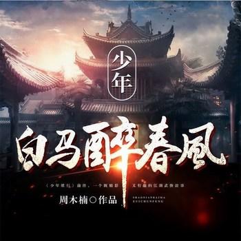 少年白马醉春风(多人剧)