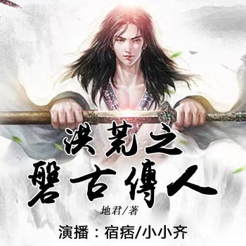 洪荒之盘古传人(多人剧)