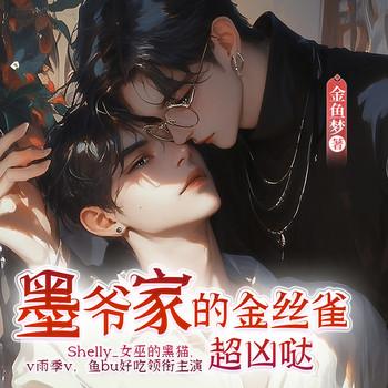 墨爷家的金丝雀超凶哒
