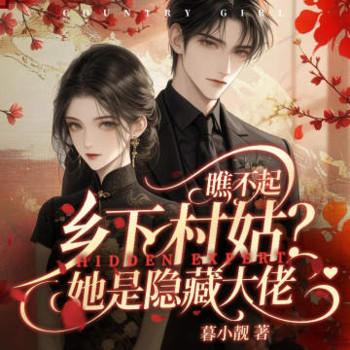 瞧不起乡下村姑，她是隐藏大佬