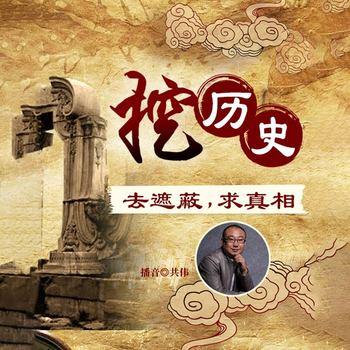 挖历史去遮蔽·求真相(多人剧)