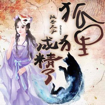 报告太子狐狸成精了