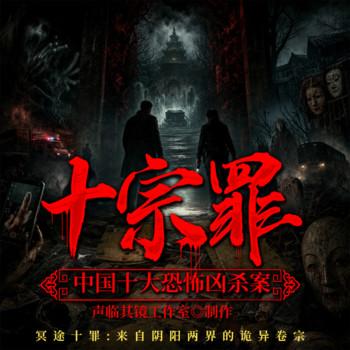 冥途十罪：来自阴阳两界的诡异卷宗