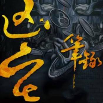 凶宅笔录