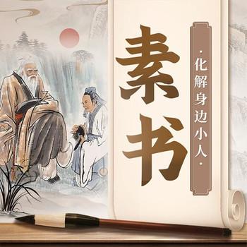 素书全解：化解身边小人