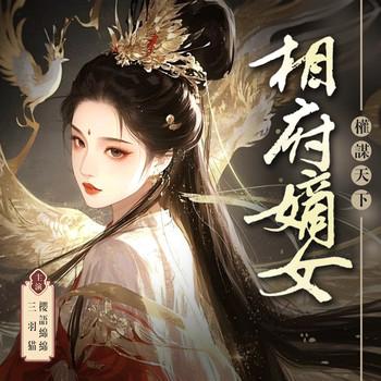 相府嫡女：权谋天下