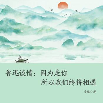 鲁迅谈情：因为是你，所以我们终将相遇