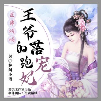医舞倾城：王爷的落跑宠妃(多人剧)
