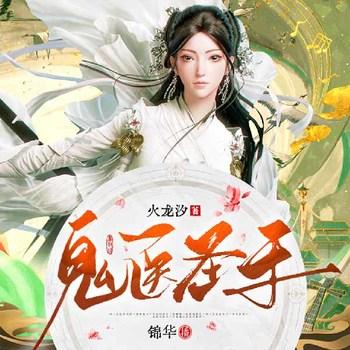鬼医圣手(多人剧)