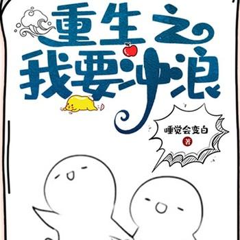 重生之我要冲浪(多人剧)