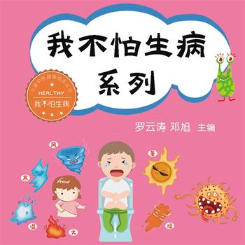 我不怕生病系列——儿童中医健康绘本丛书