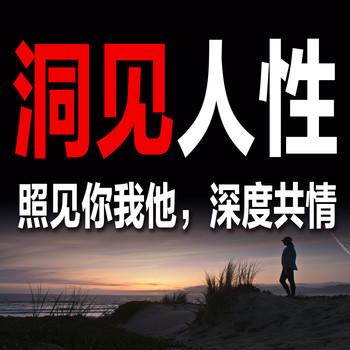 洞见人性，照见你我他，深度共情