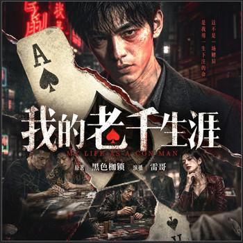 我的老千生涯(多人剧)