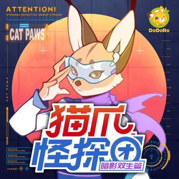 猫爪怪探团·暗影双生篇