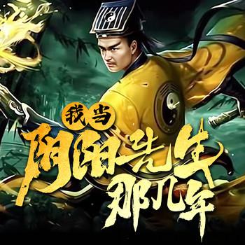 我当阴阳先生的那几年