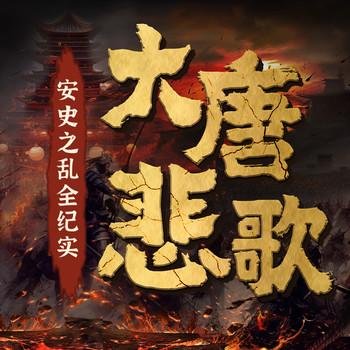 大唐悲歌：安史之乱全纪实