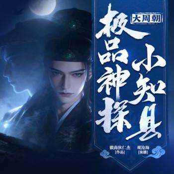 周朝极品神探小知县