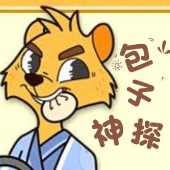 包子神探