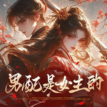 男配是女主的(多人剧)