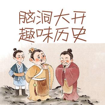 脑洞大开趣历史：用超级脑洞延展你的历史视野