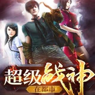 超级战神在都市