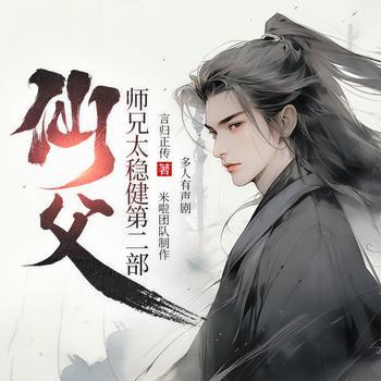 仙父(多人剧)