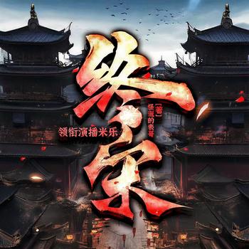 终宋(多人剧)