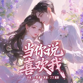 当你说喜欢我