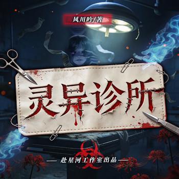 灵异诊所