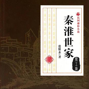 秦淮世家
