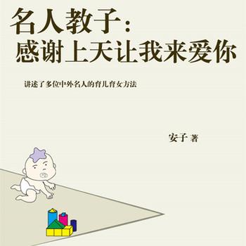 名人教子：感谢上天让我来爱你