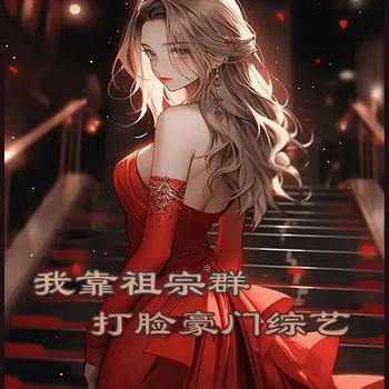 我靠祖宗群打脸豪门综艺