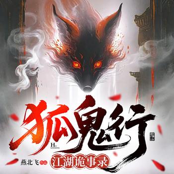 狐鬼行：江湖诡事录