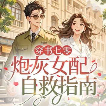 穿书七零：炮灰女配自救指南