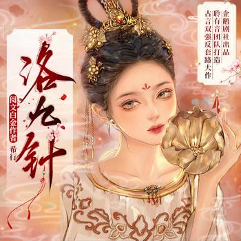 洛九针(多人剧)