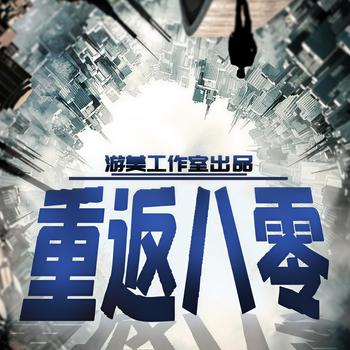 重返八零(多人剧)