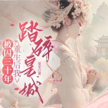被囚三十年，重生后我踏碎皇城