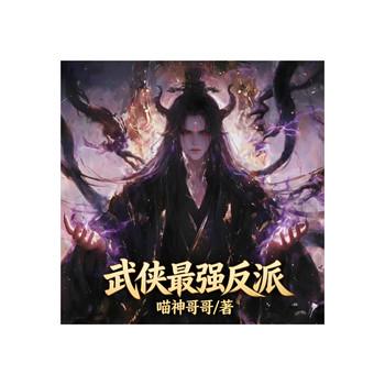 武侠最强反派
