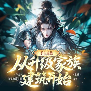 从升级家族建筑开始