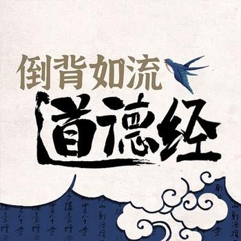 道德经详解与超级记忆