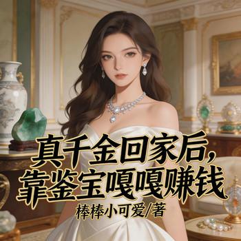 真千金回家后，靠鉴宝嘎嘎赚钱